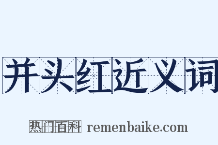 并头红近义词是什么意思的图片
